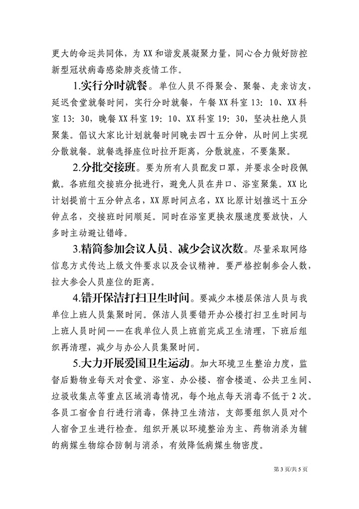 国企关于新冠肺炎疫情防控措施