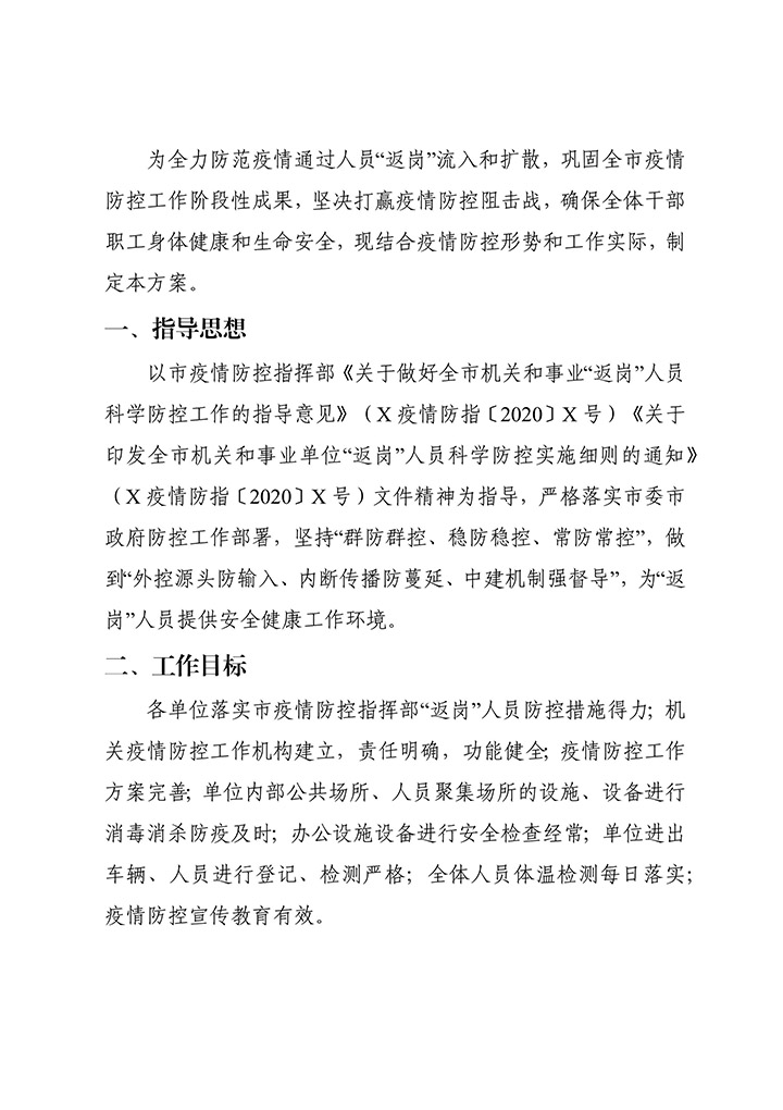 新冠肺炎疫情返岗人员防控方案