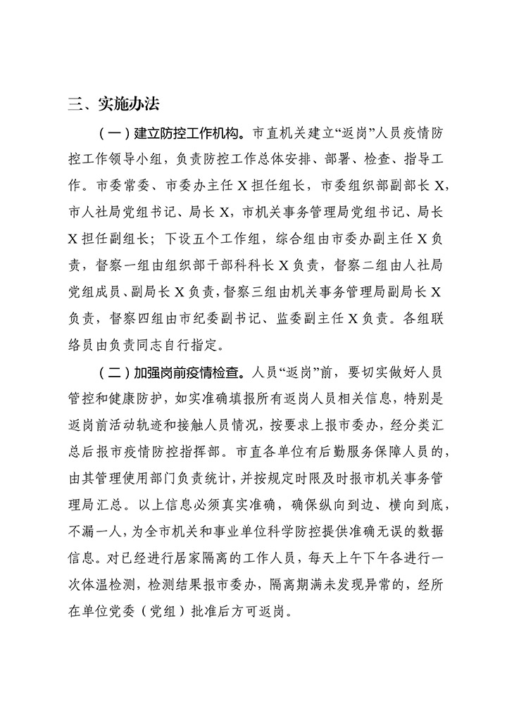 新冠肺炎疫情返岗人员防控方案