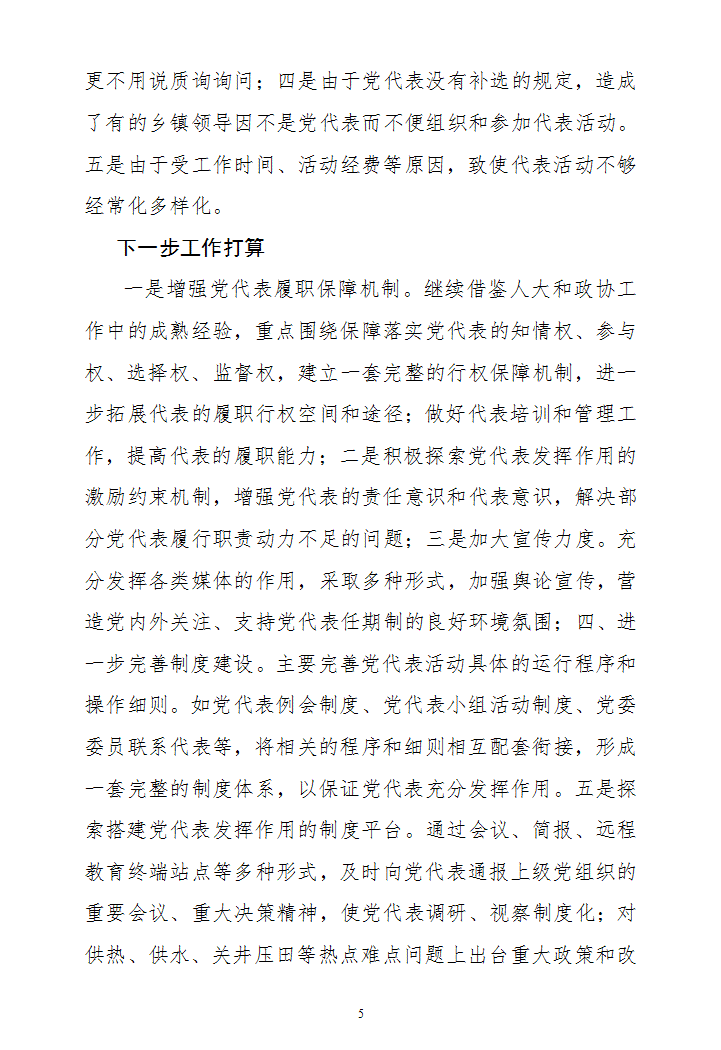 党代表任期制工作情况汇报