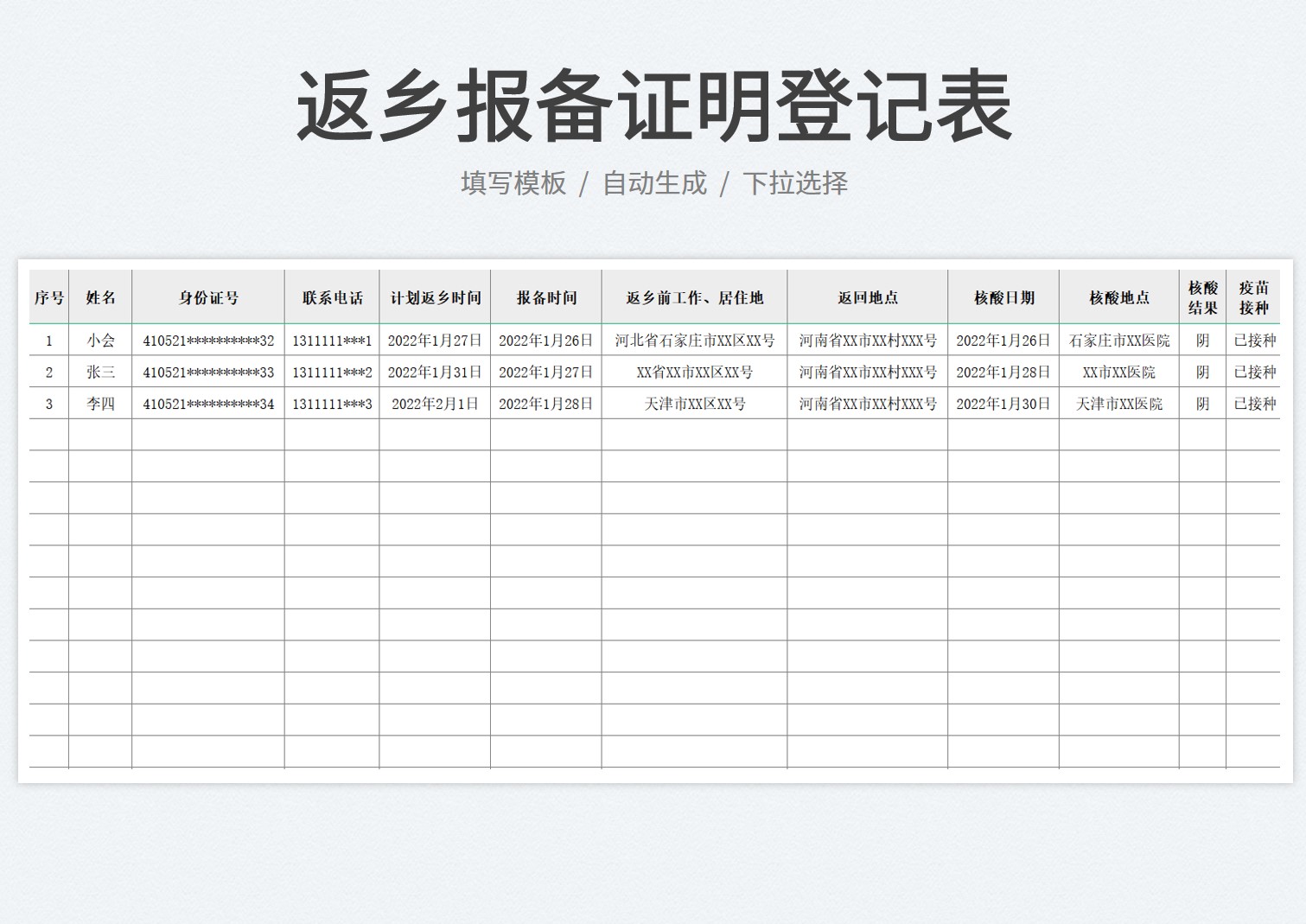 返乡报备证明登记开具表