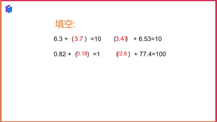 小学数学青岛版四年级上册《小数加减法的简算》课件