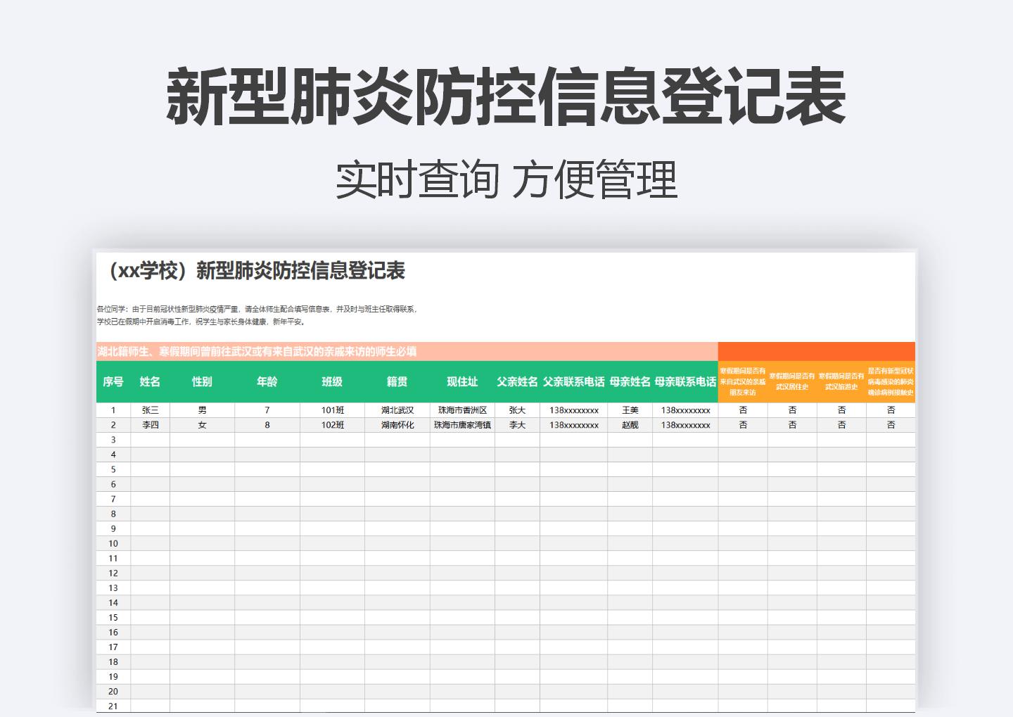 （xx学校）新型肺炎防控信息登记