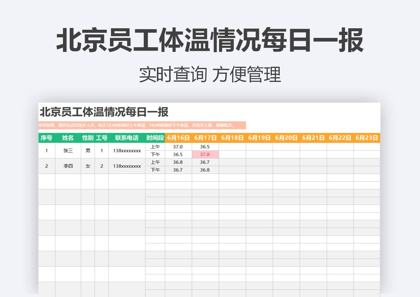 北京员工体温情况每日一报