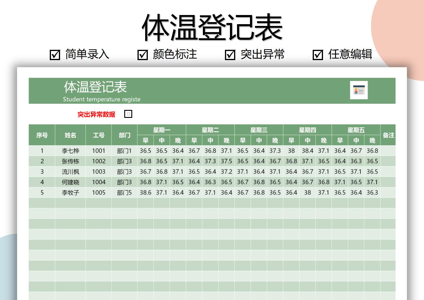 体温登记表