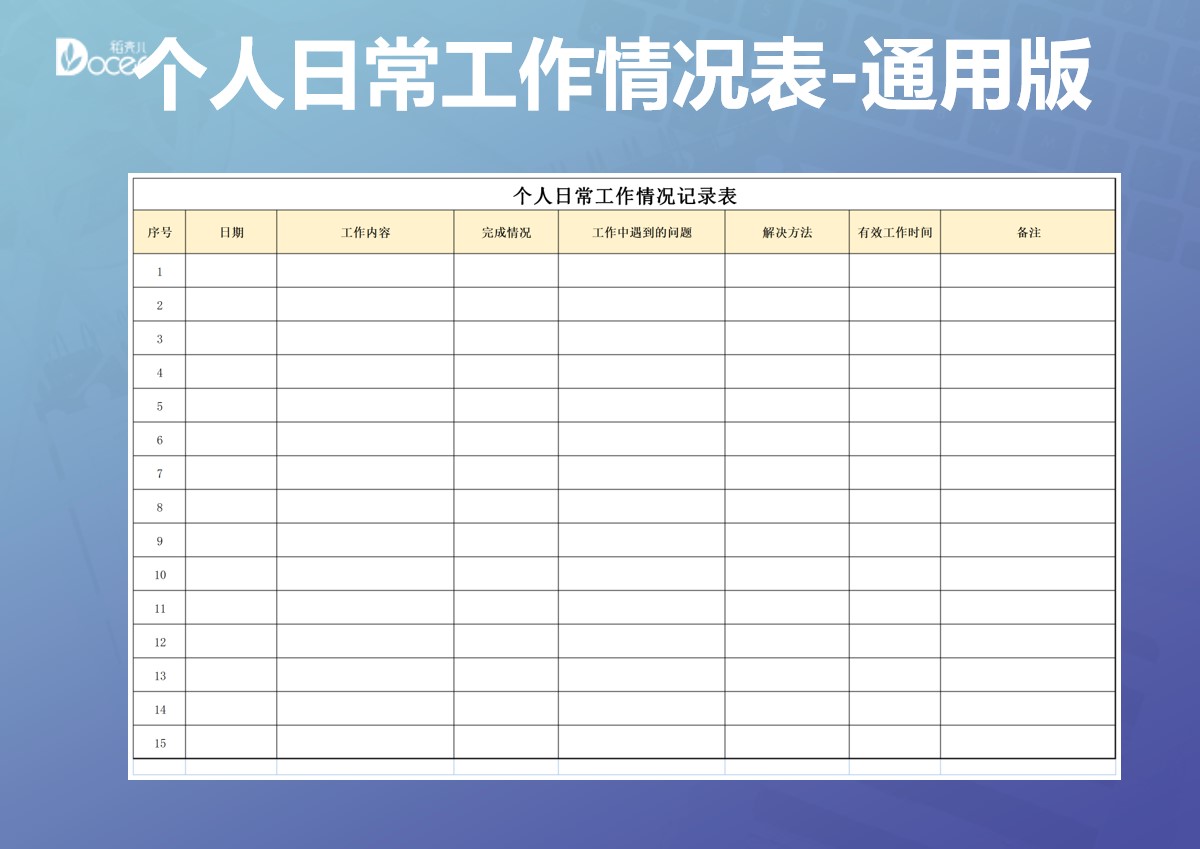 个人日常工作情况记录表