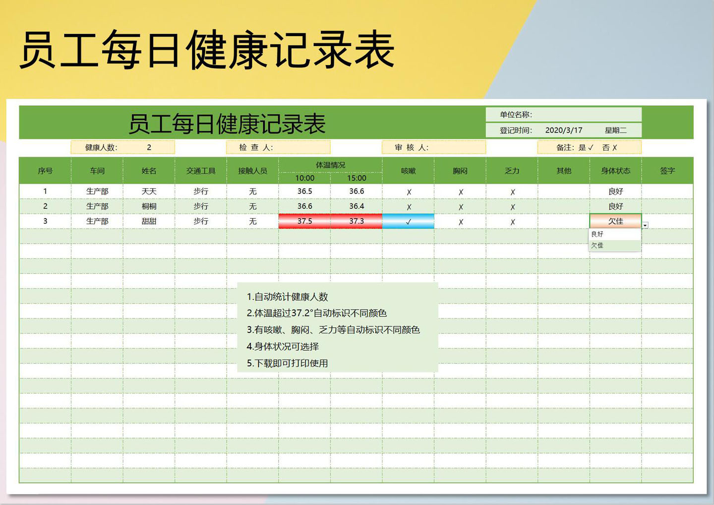 复工健康记录表（自动统计识别）