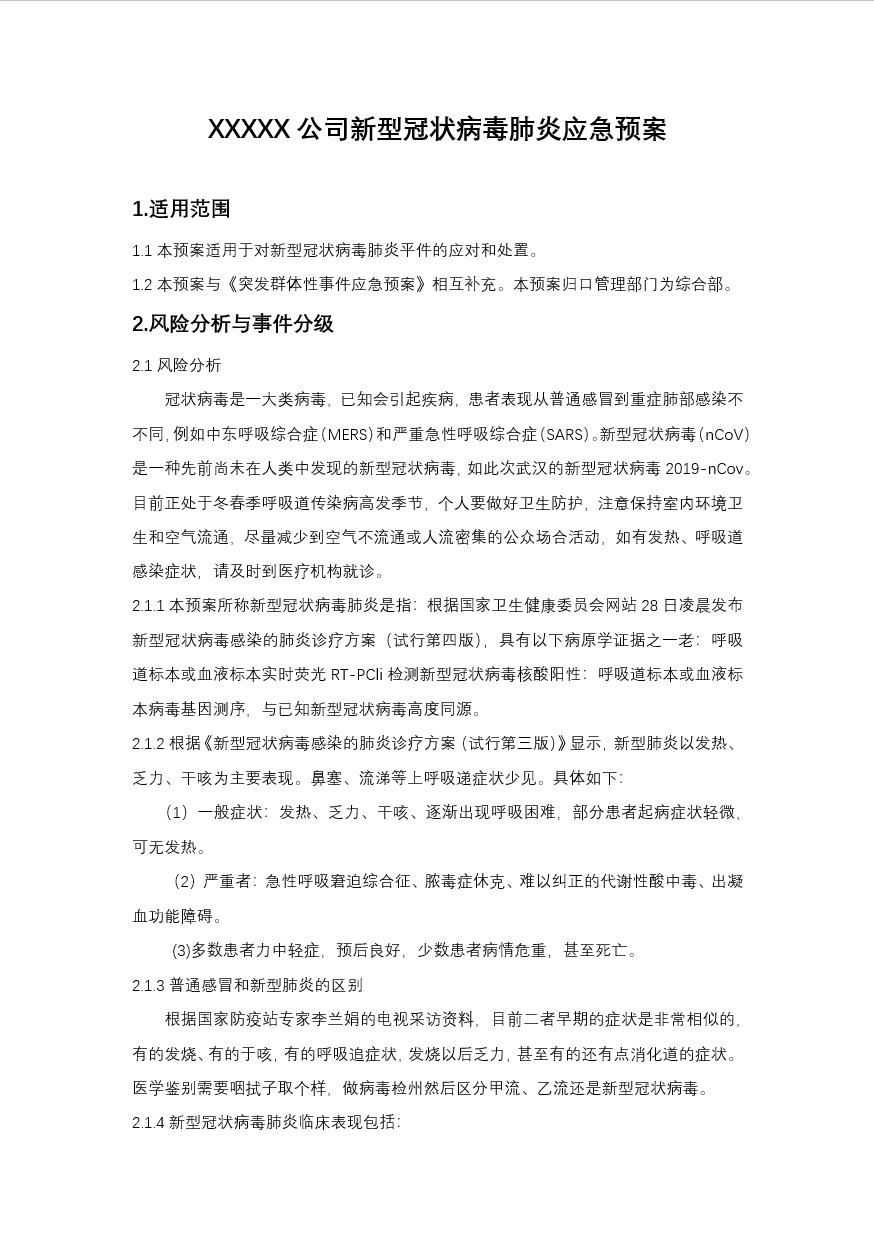 公司新型冠状病毒肺炎应急预案