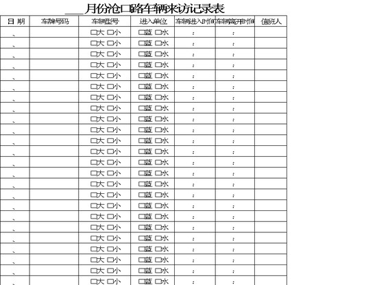 来访车辆登记表