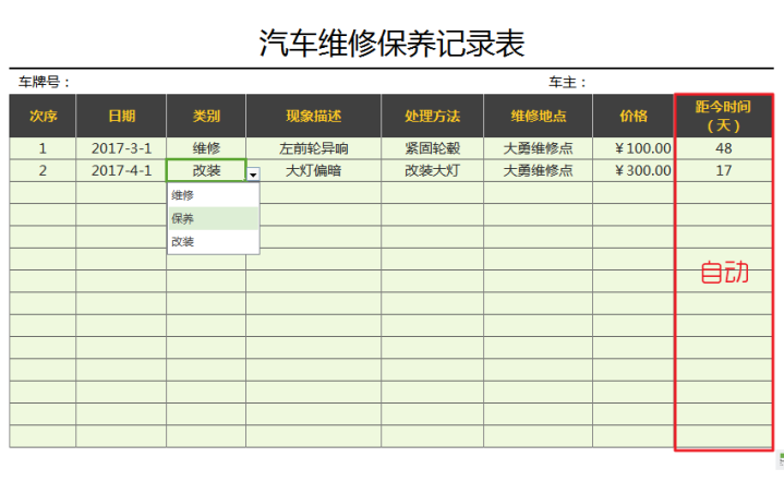 汽车维修保养记录表