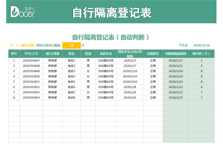 自行隔离登记表（自动统计）