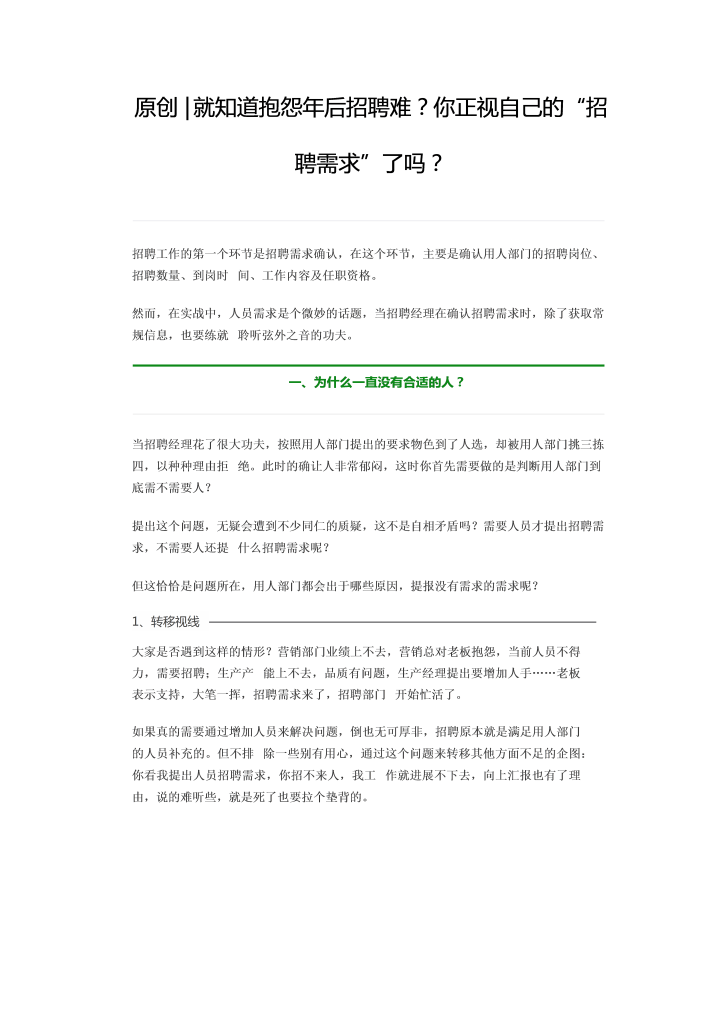 就知道抱怨年后招聘难？你正视自己的“招聘需求”了吗？