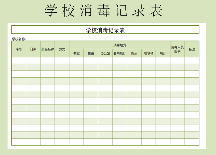 学校消毒记录表