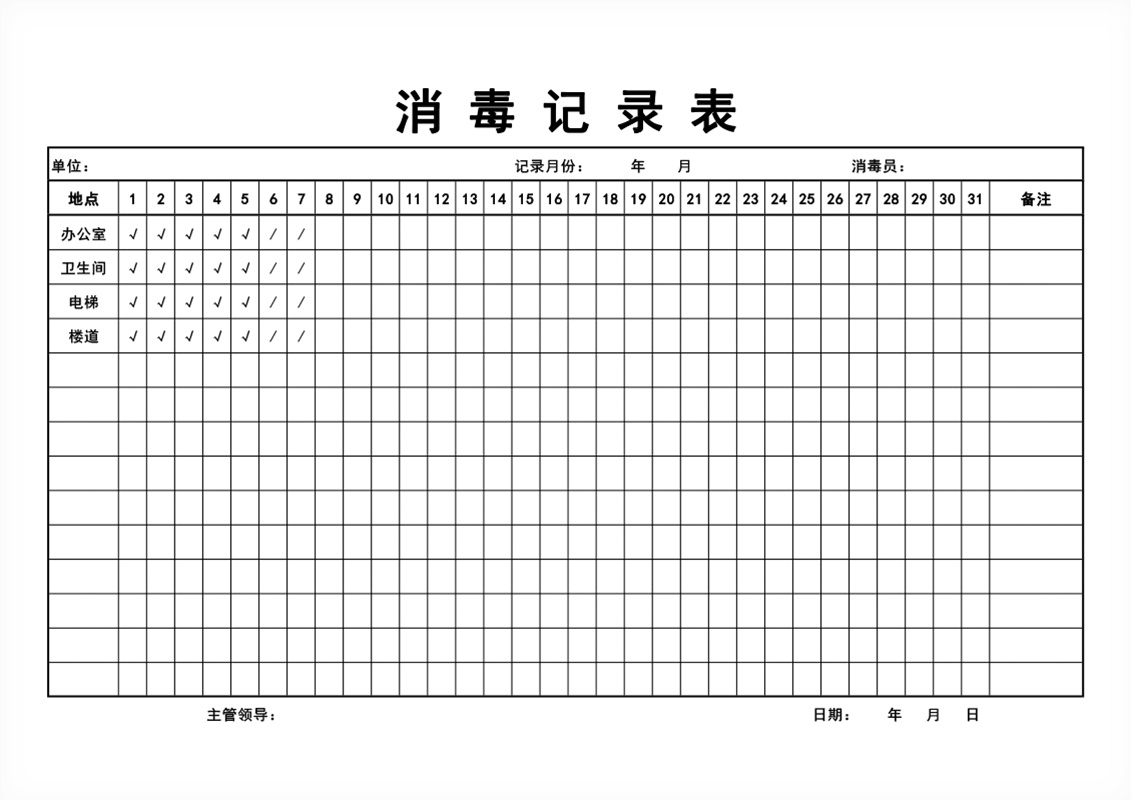 消毒记录表