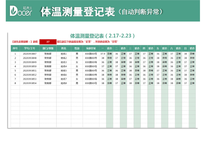 体温测量登记表（自动判断异常）