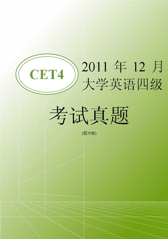 2011年12月大学英语四级考试真题