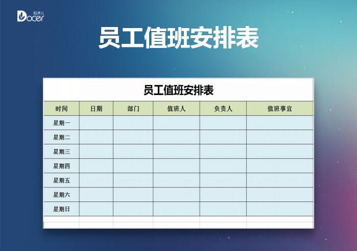 员工值班安排表