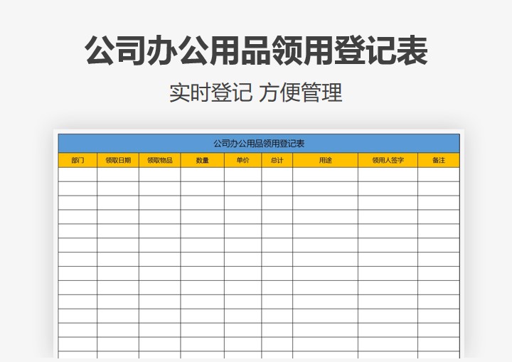 办公用品领用登记表