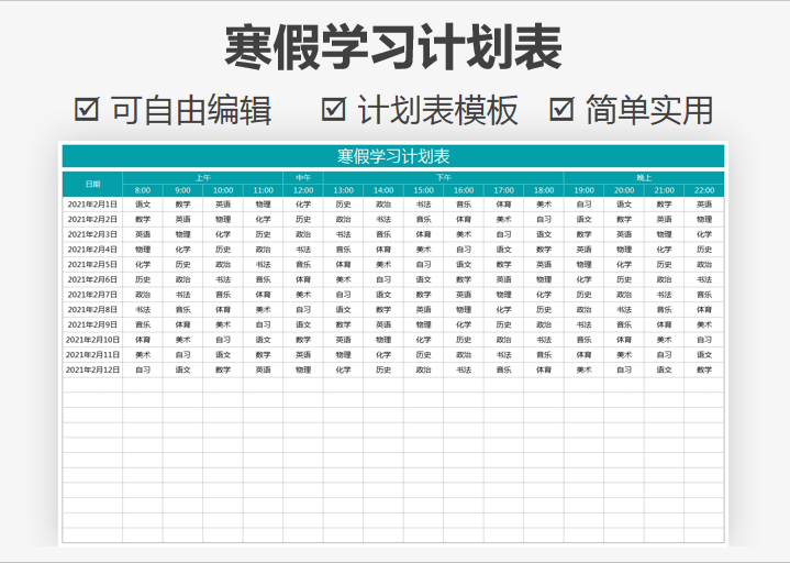 寒假学习计划表