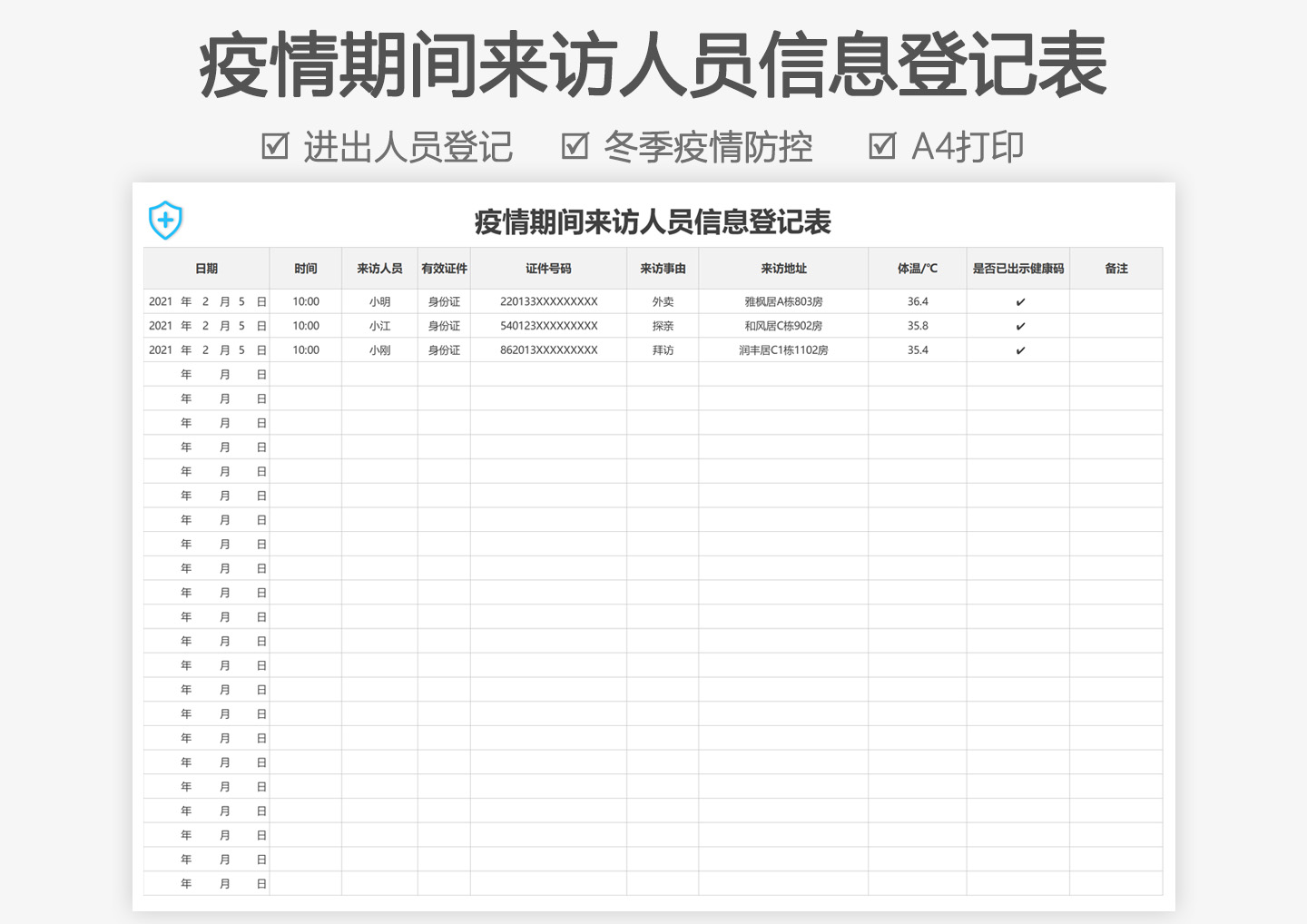 疫情期间来访人员信息登记表