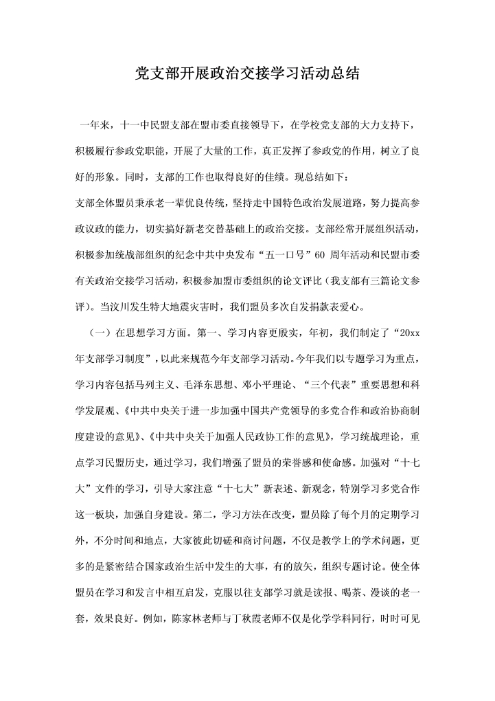 党支部开展政治交接学习活动总结