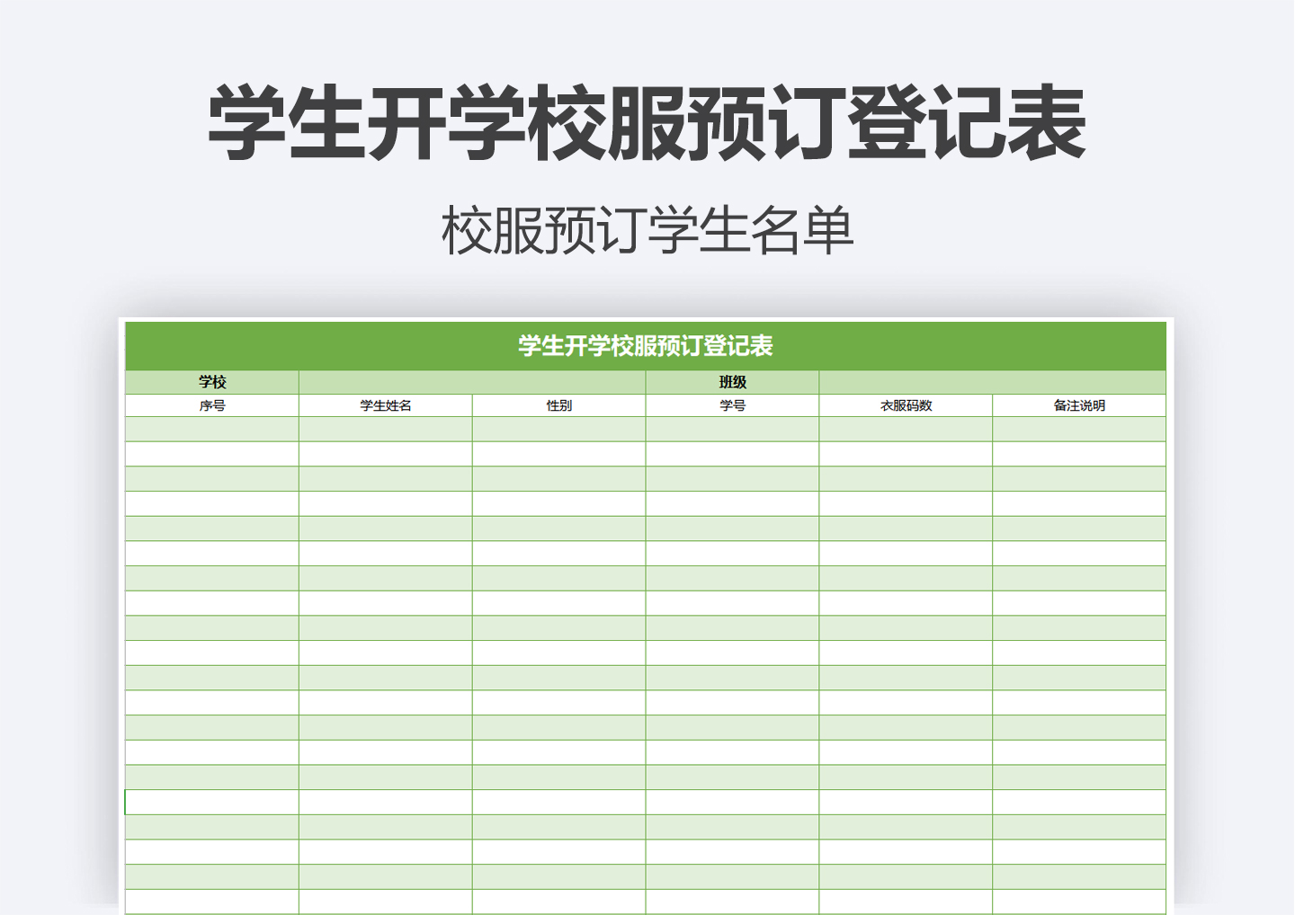 学生开学校服预订登记表