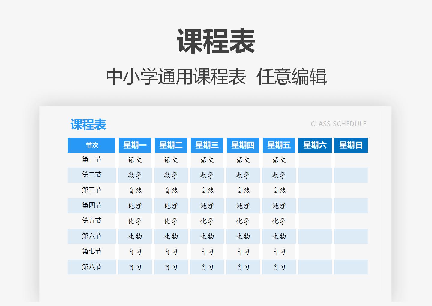 课程表-通用模板