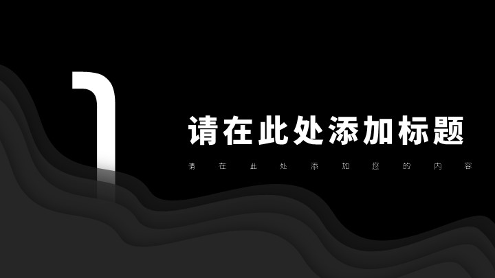 深黑商务汇报简洁演示模板