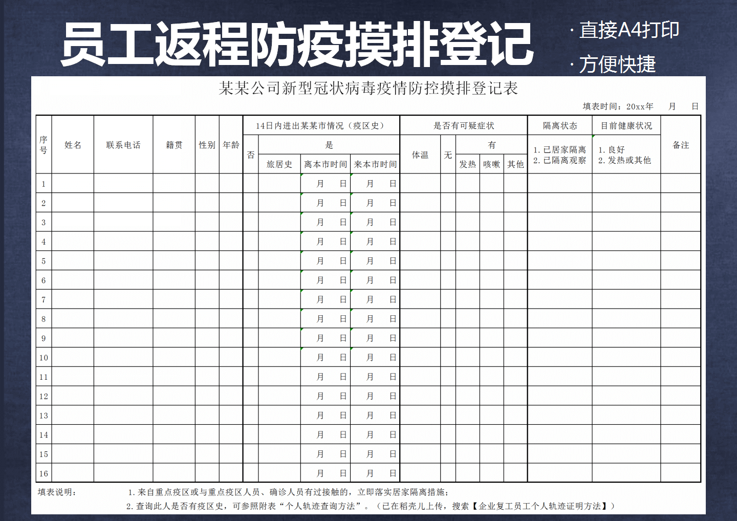 企业返程复工疫情体温摸排登记表