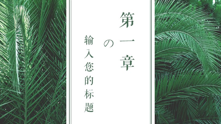 简约清新绿植PPT模板