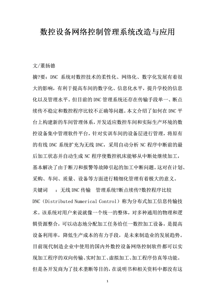 数控设备网络控制管理系统改造与应用