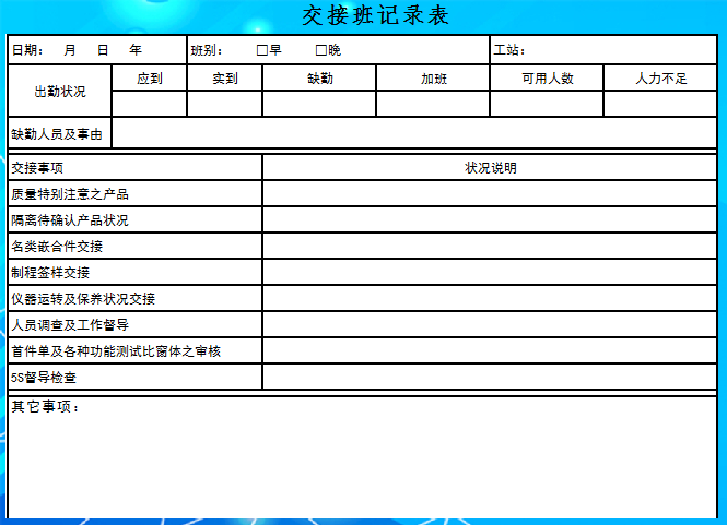 交接班记录表