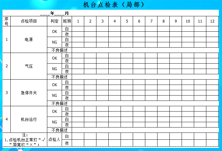 机台点检记录表