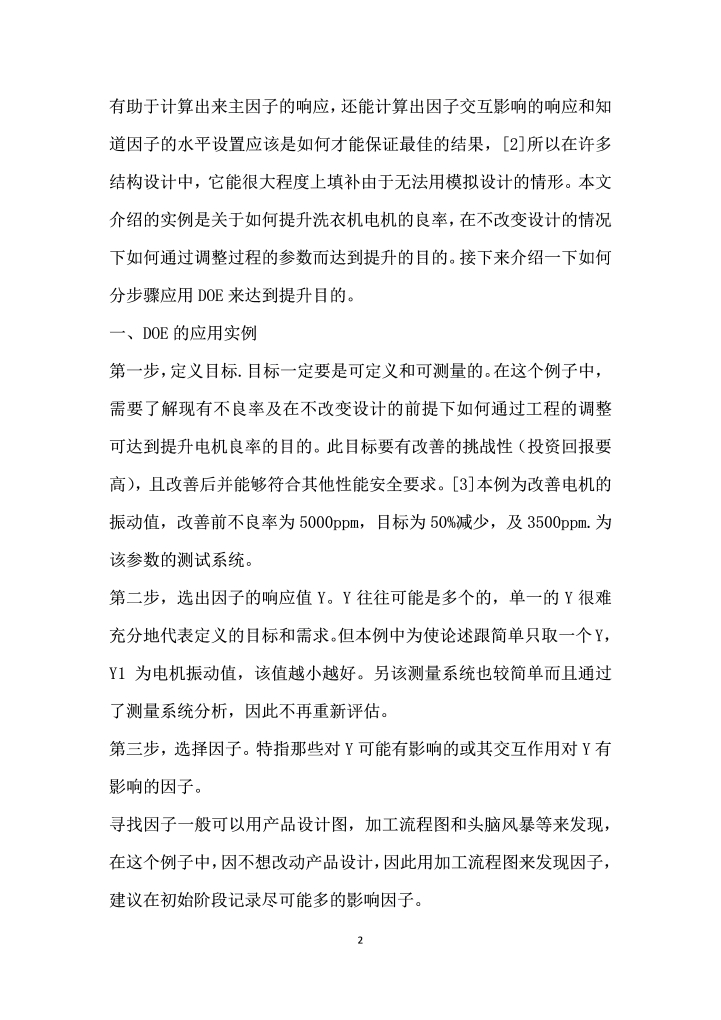 DOE在A公司中提供产品良率的应用案例