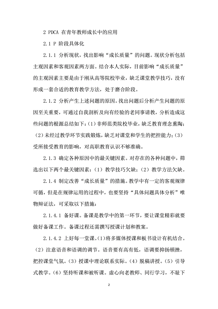 PDCA法在高职青教师成长中的应用