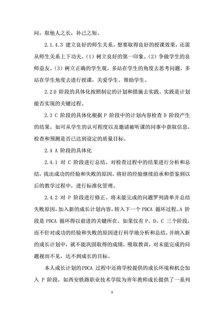 PDCA法在高职青教师成长中的应用