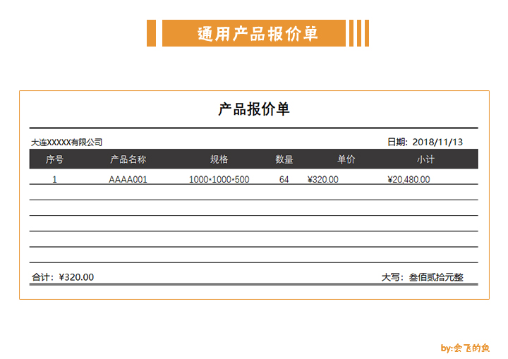 通用产品报价单