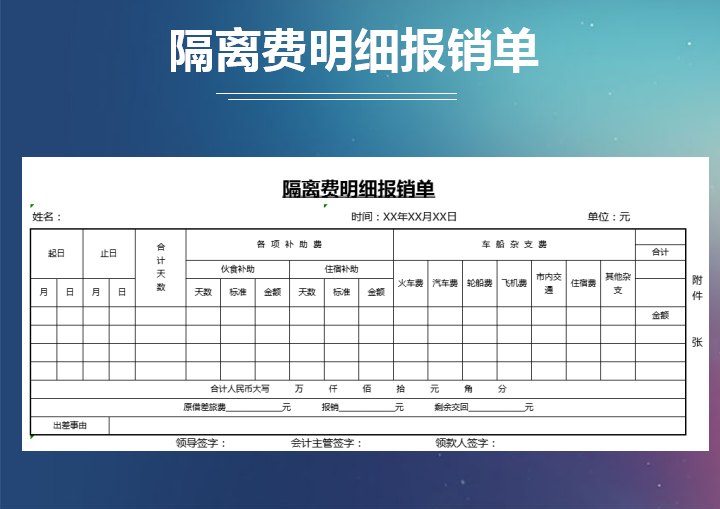 隔离费明细报销单