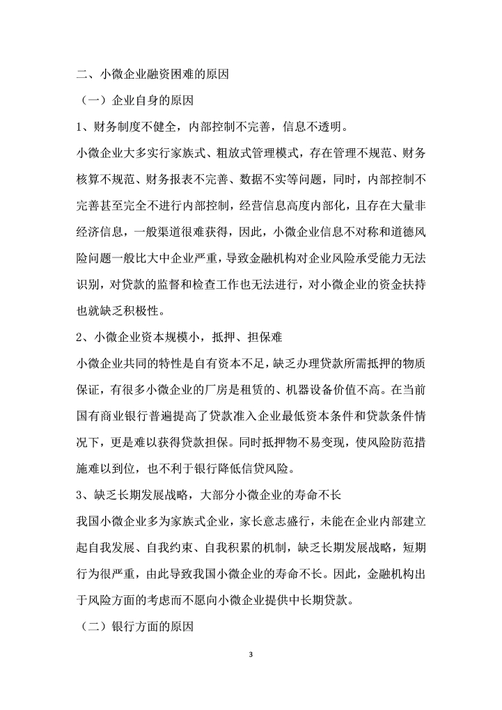 小微企业融资难的原因及对策