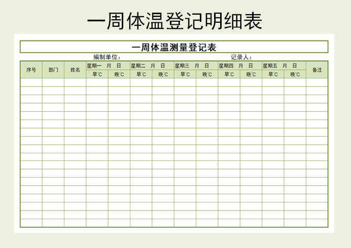 一周体温登记表