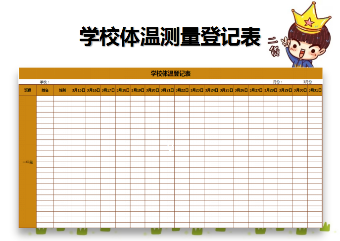 学校体温登记表