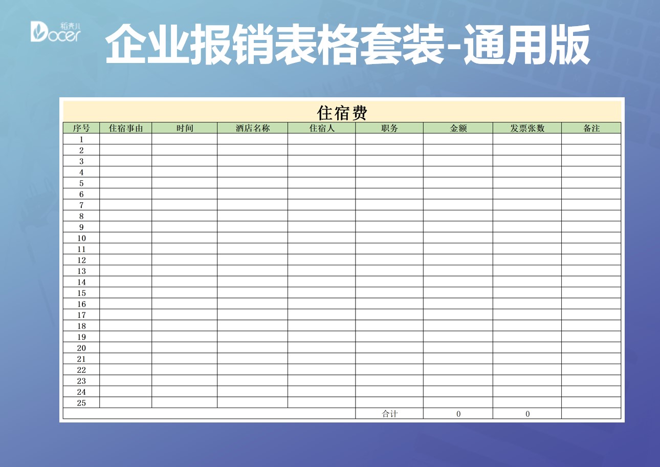 企业费用报销表格套装-通用版