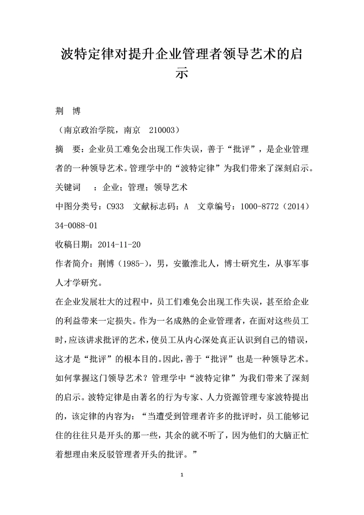 波特定律对提升企业管理者领导艺术的启示