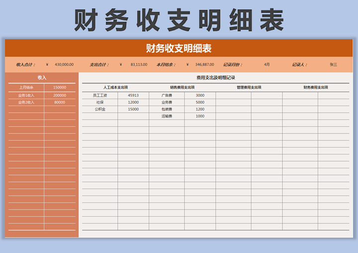 财务收支明细表-月度记账