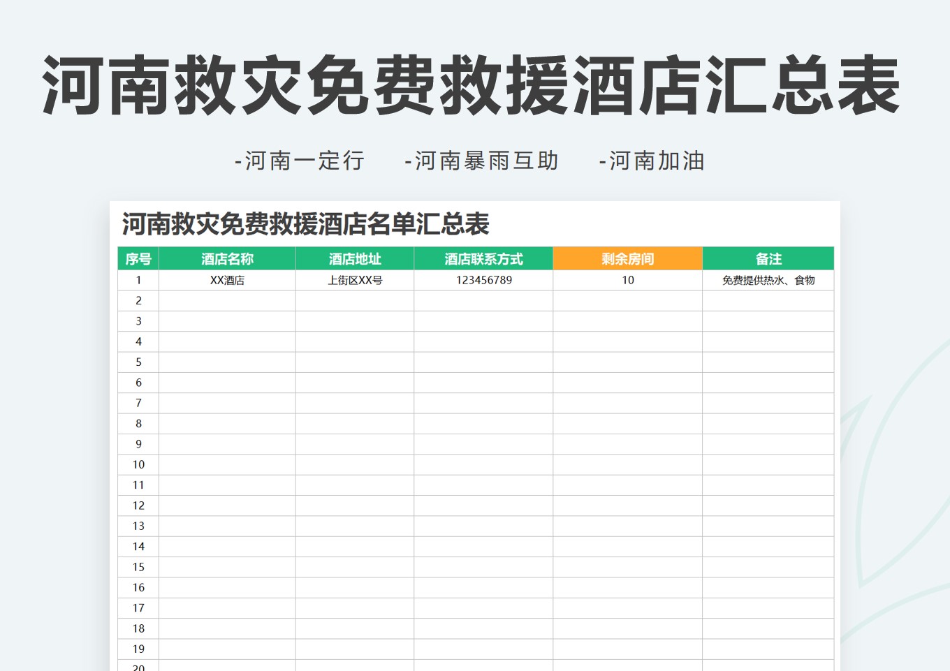 河南救灾抗洪免费救援酒店名单汇总表