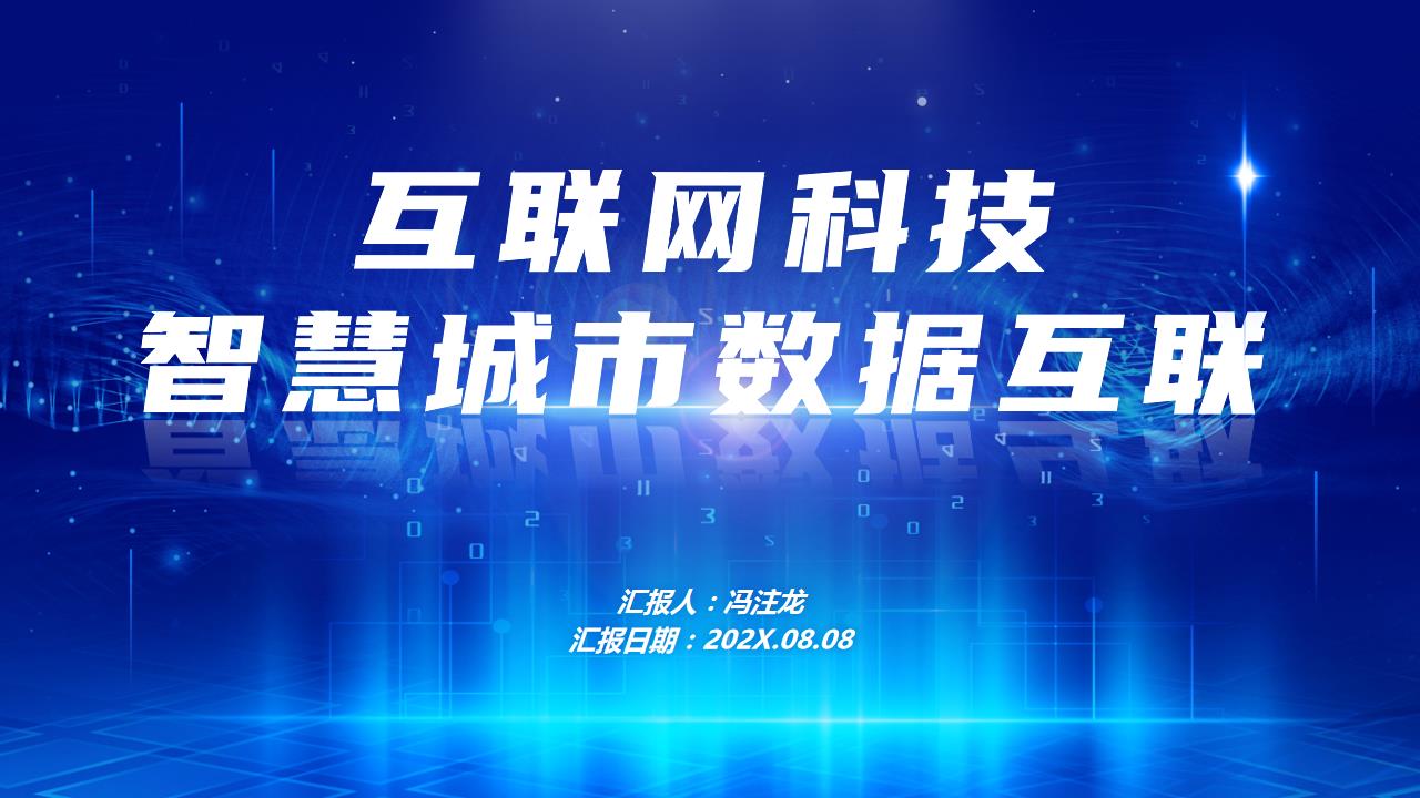 互联网科技智慧城市数据互联