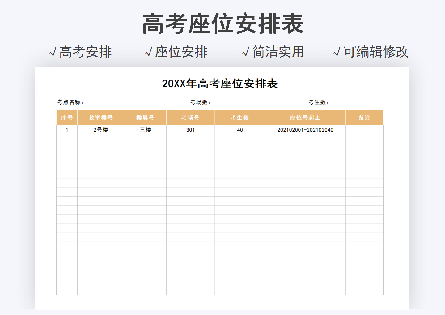 高考座位安排表