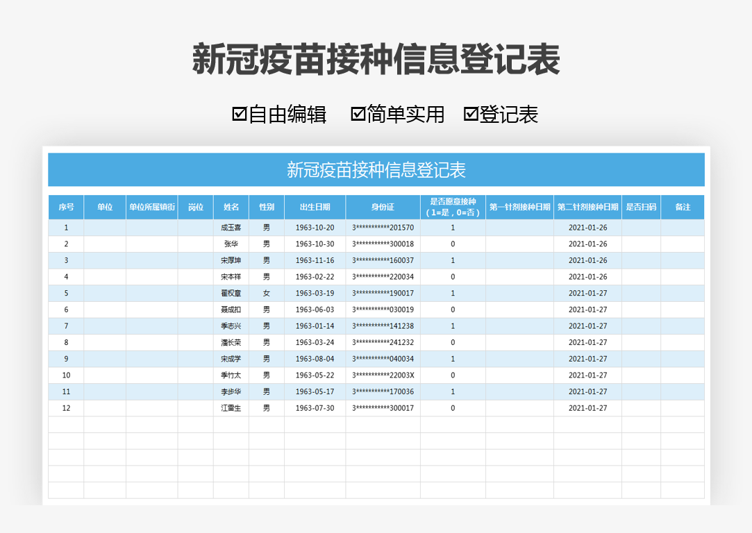 新冠疫苗接种信息登记表