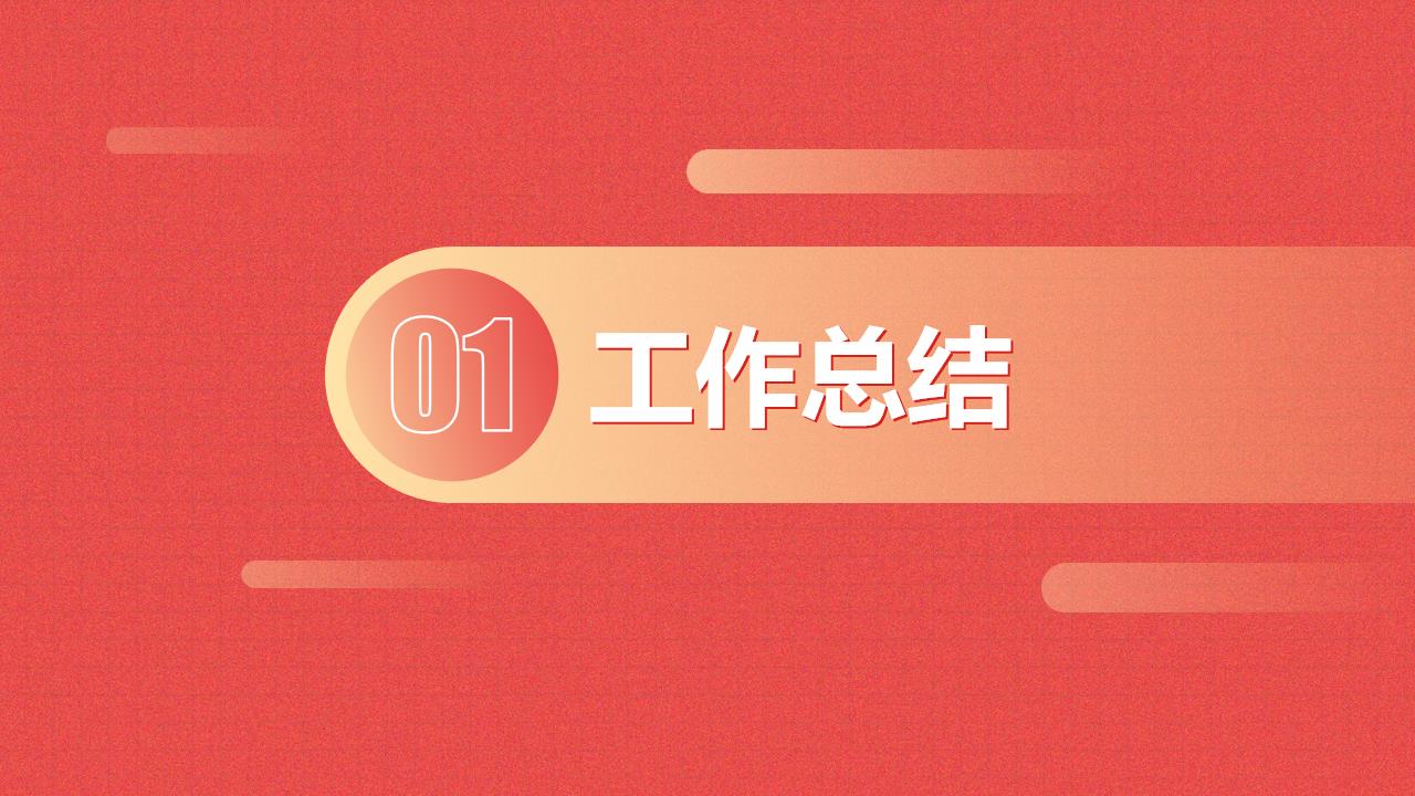 热烈情怀图形渐变总结汇报类通用PPT模板