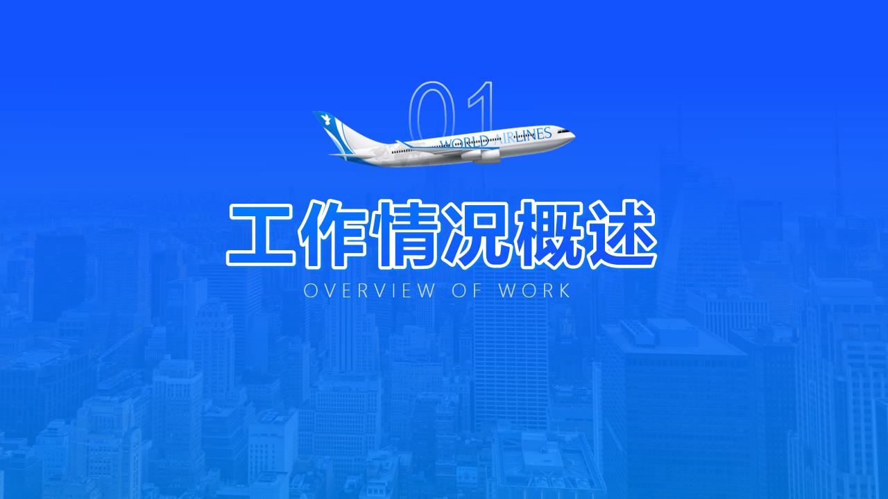 商务航空类工作总结汇报通用PPT模板